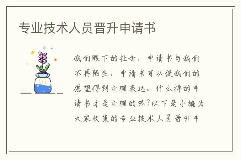 專業技術人員晉升申請書