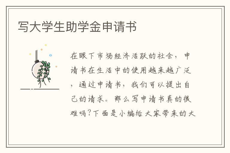 寫大學生助學金申請書