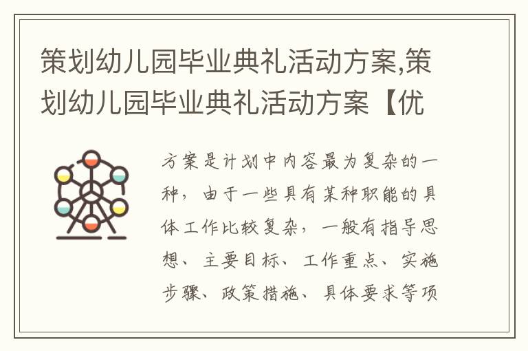 策劃幼兒園畢業典禮活動方案,策劃幼兒園畢業典禮活動方案【優選十篇】