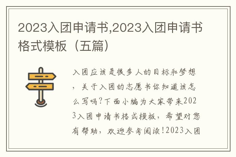 2023入團申請書,2023入團申請書格式模板（五篇）