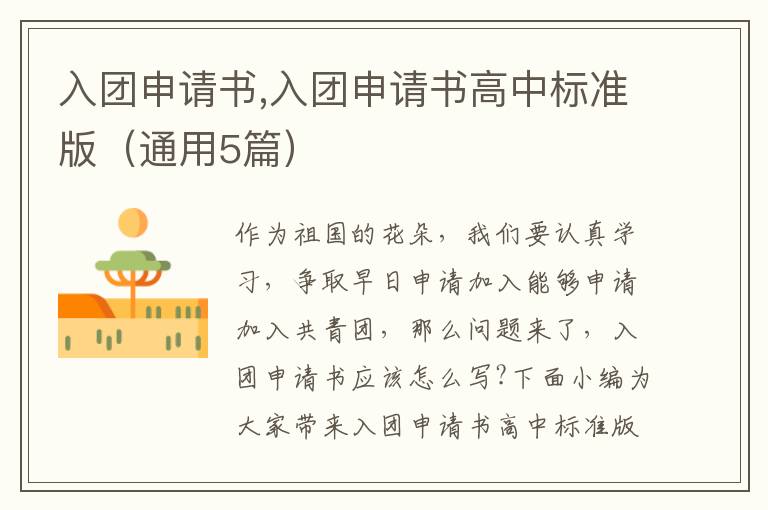 入團申請書,入團申請書高中標準版（通用5篇）