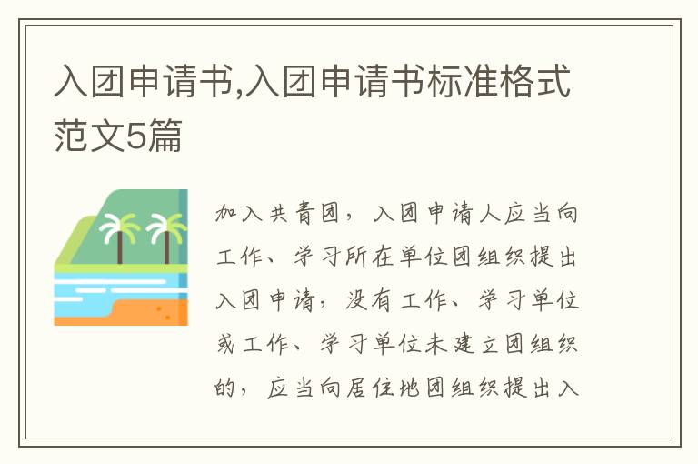 入團申請書,入團申請書標準格式范文5篇