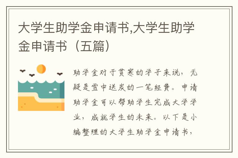 大學生助學金申請書,大學生助學金申請書（五篇）