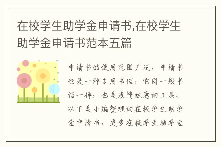 在校學生助學金申請書,在校學生助學金申請書范本五篇