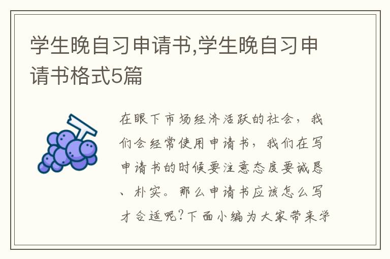 學(xué)生晚自習(xí)申請(qǐng)書,學(xué)生晚自習(xí)申請(qǐng)書格式5篇