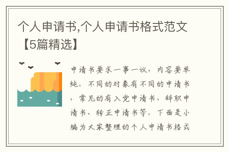 個人申請書,個人申請書格式范文【5篇精選】