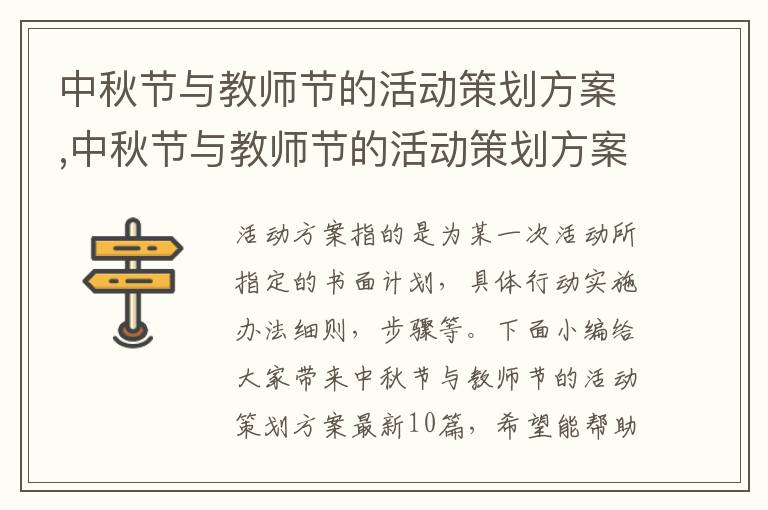 中秋節與教師節的活動策劃方案,中秋節與教師節的活動策劃方案最新10篇