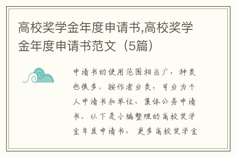 高校獎學金年度申請書,高校獎學金年度申請書范文（5篇）