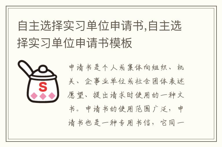 自主選擇實習單位申請書,自主選擇實習單位申請書模板