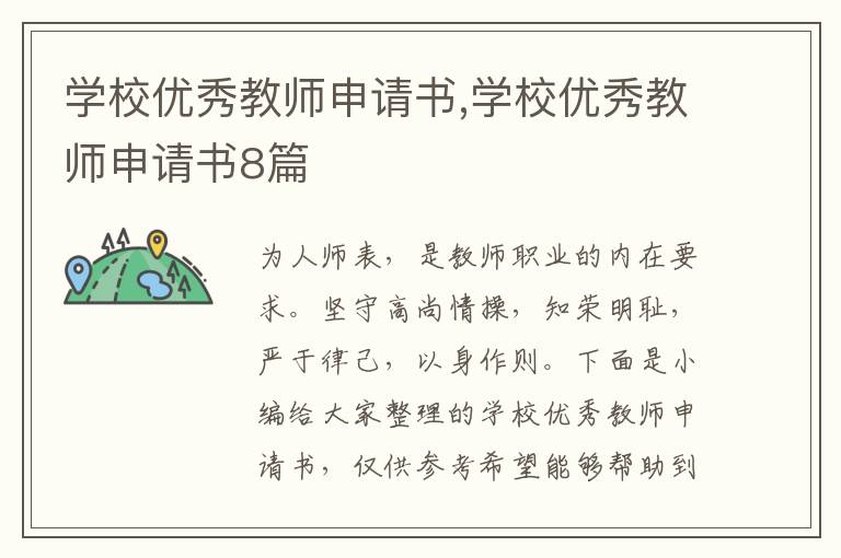 學校優秀教師申請書,學校優秀教師申請書8篇