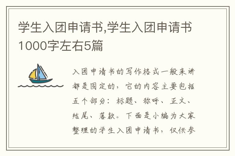 學生入團申請書,學生入團申請書1000字左右5篇