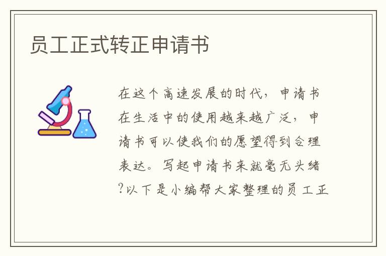 員工正式轉正申請書