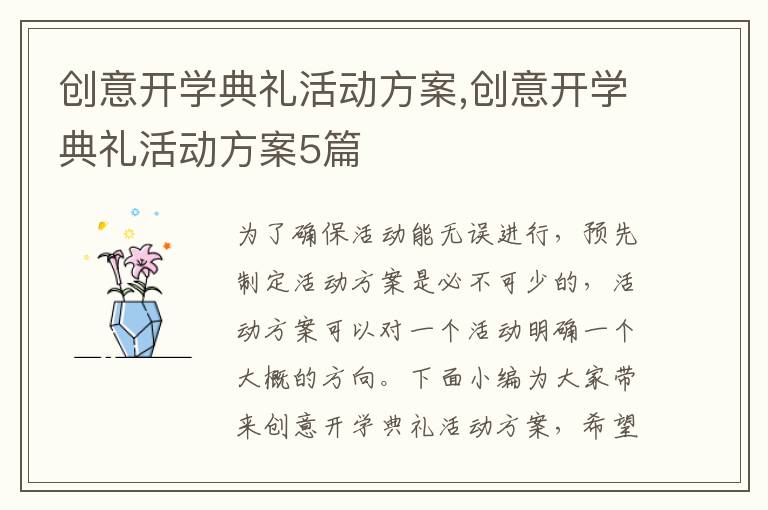 創意開學典禮活動方案,創意開學典禮活動方案5篇