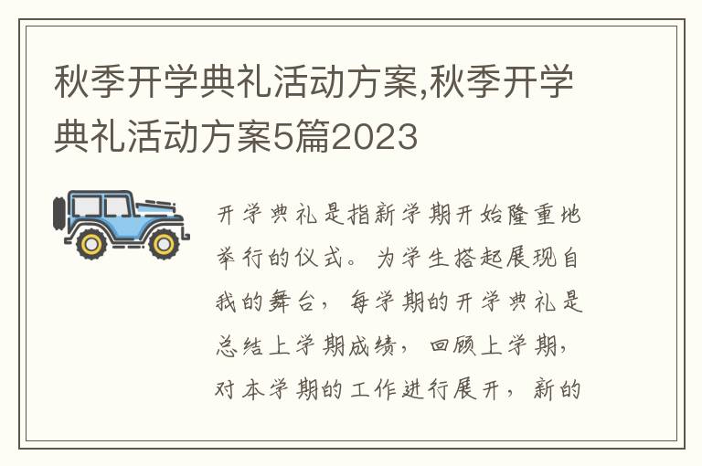 秋季開學典禮活動方案,秋季開學典禮活動方案5篇2023