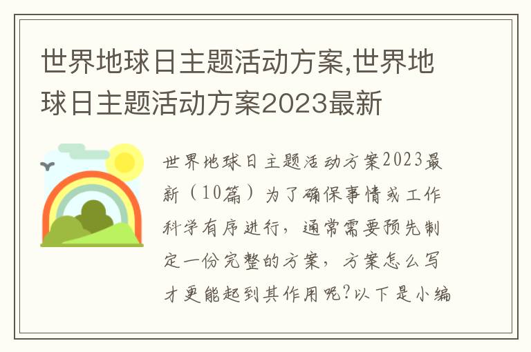 世界地球日主題活動方案,世界地球日主題活動方案2023最新