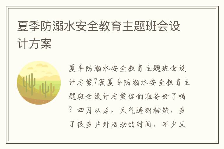 夏季防溺水安全教育主題班會設計方案