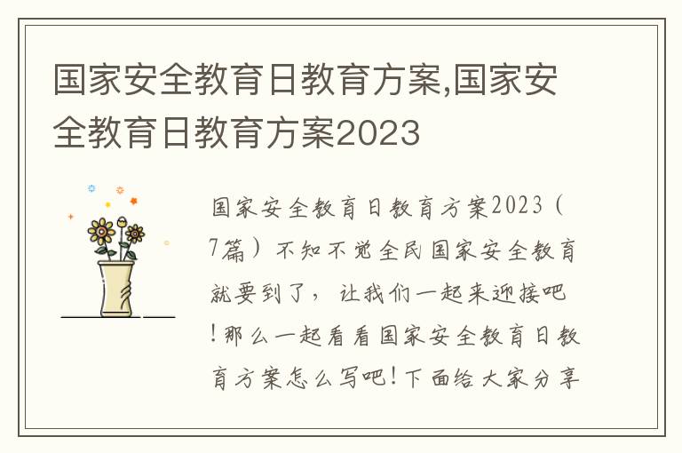 國家安全教育日教育方案,國家安全教育日教育方案2023