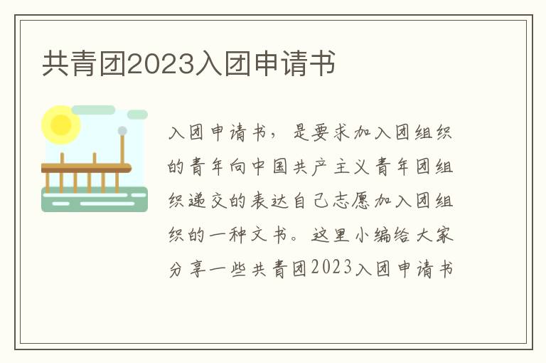 共青團2023入團申請書