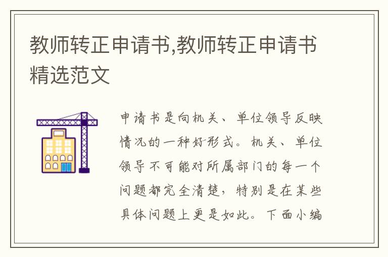 教師轉正申請書,教師轉正申請書精選范文