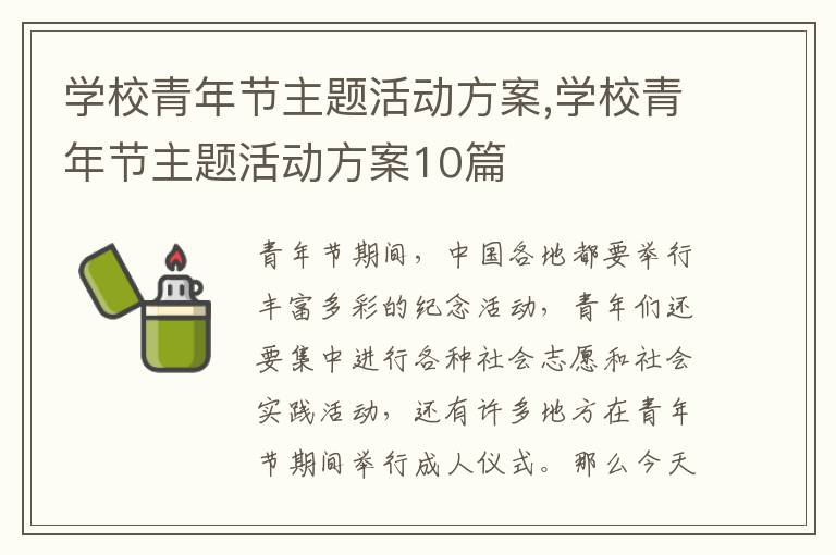 學校青年節主題活動方案,學校青年節主題活動方案10篇