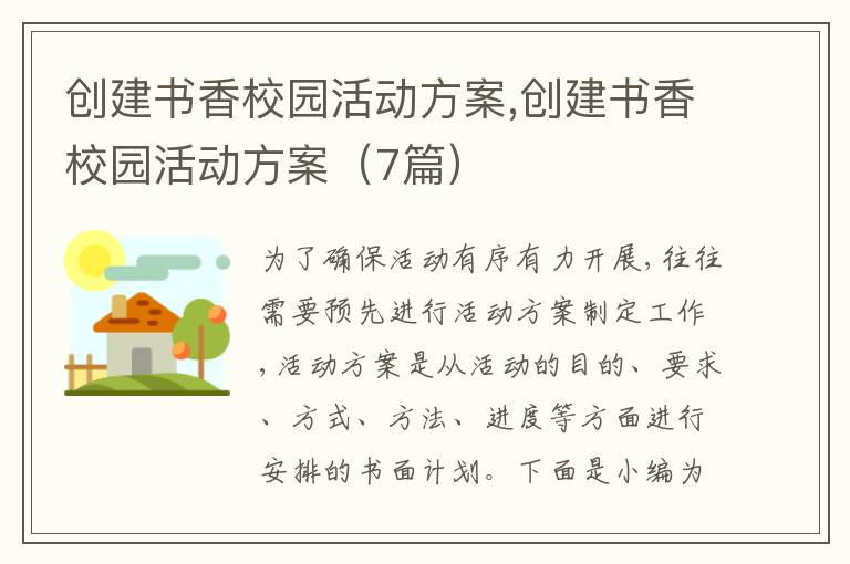 創建書香校園活動方案,創建書香校園活動方案（7篇）