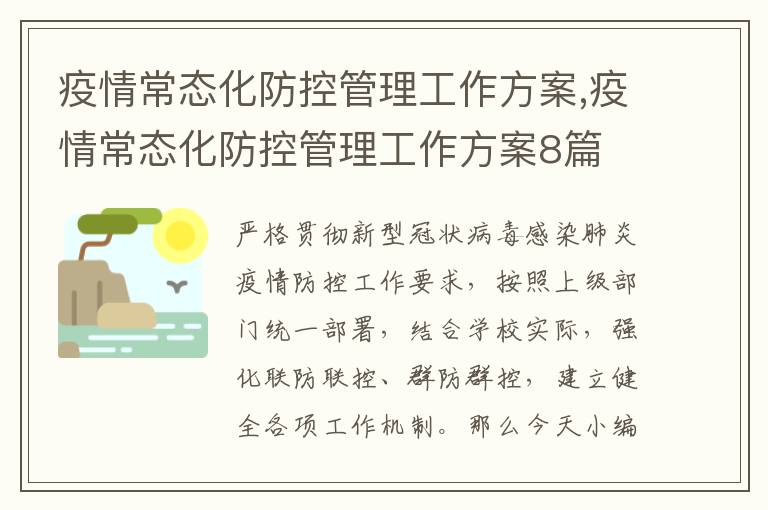 疫情常態化防控管理工作方案,疫情常態化防控管理工作方案8篇