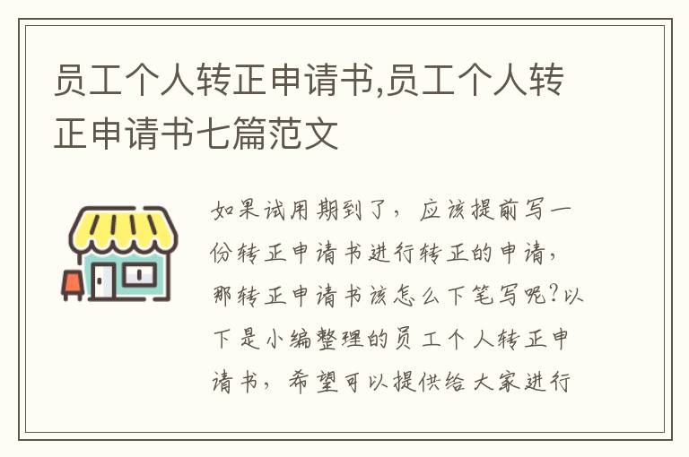 員工個人轉正申請書,員工個人轉正申請書七篇范文