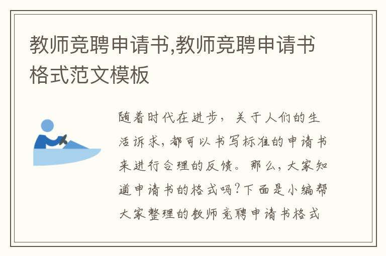 教師競聘申請書,教師競聘申請書格式范文模板