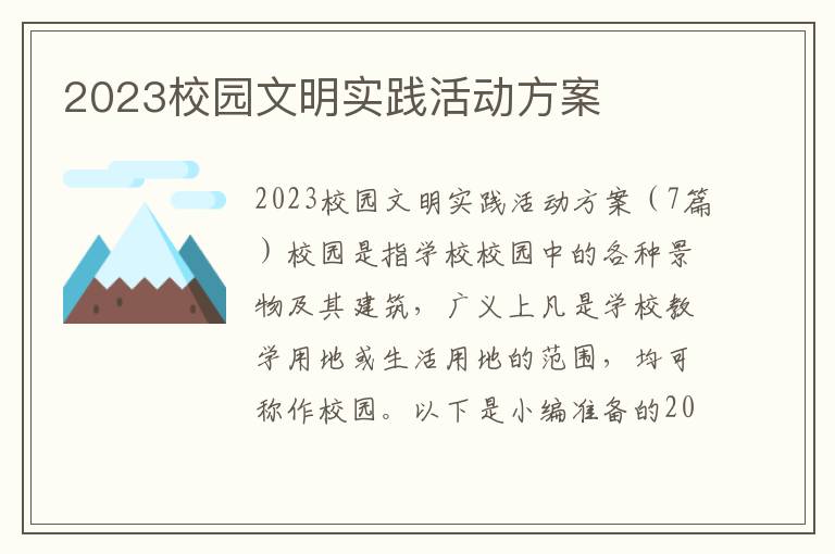 2023校園文明實踐活動方案