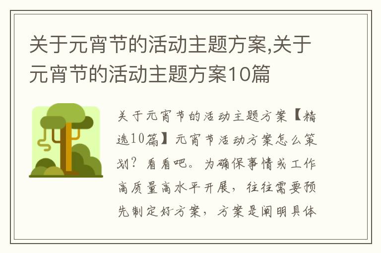 關于元宵節的活動主題方案,關于元宵節的活動主題方案10篇