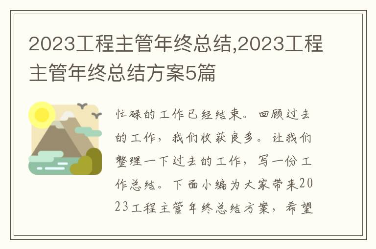 2023工程主管年終總結,2023工程主管年終總結方案5篇