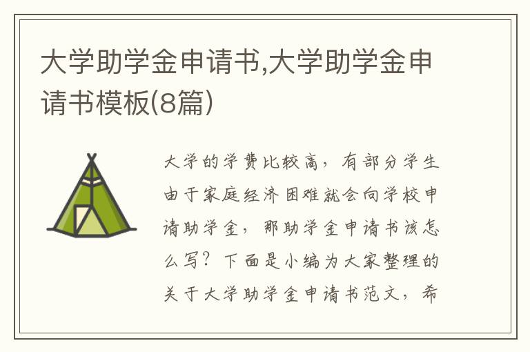 大學助學金申請書,大學助學金申請書模板(8篇)