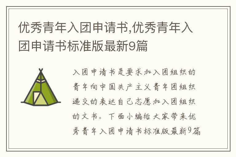 優秀青年入團申請書,優秀青年入團申請書標準版最新9篇