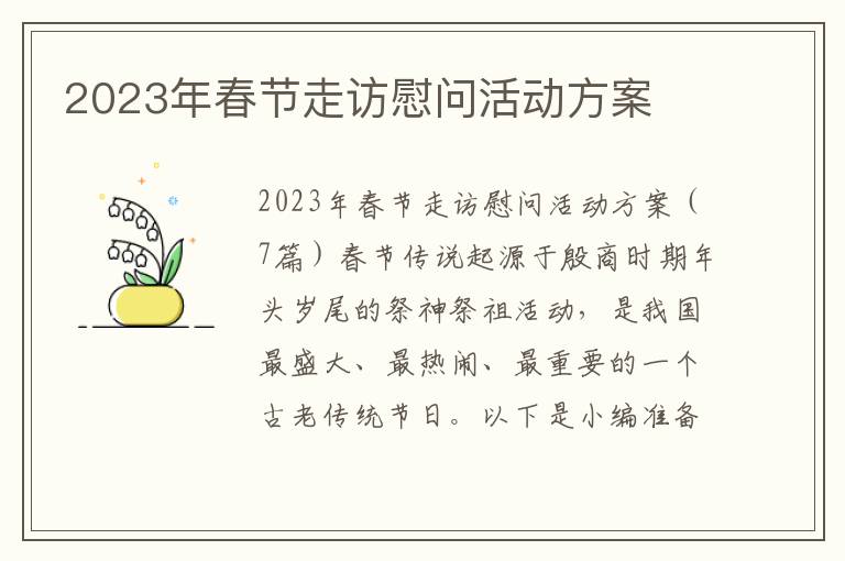 2023年春節走訪慰問活動方案