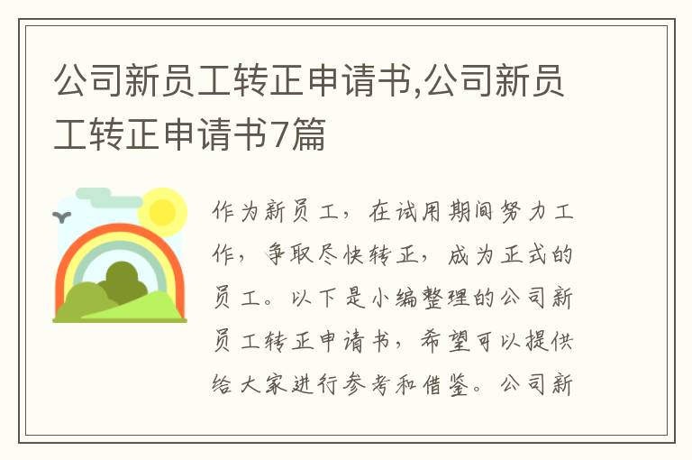 公司新員工轉正申請書,公司新員工轉正申請書7篇