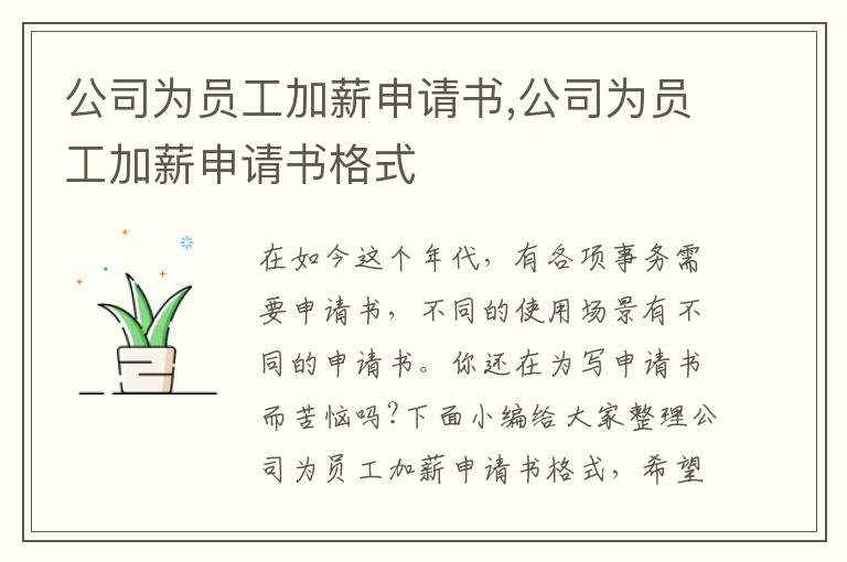 公司為員工加薪申請書,公司為員工加薪申請書格式