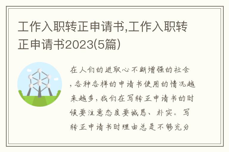 工作入職轉正申請書,工作入職轉正申請書2023(5篇)