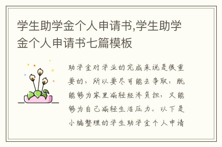 學生助學金個人申請書,學生助學金個人申請書七篇模板