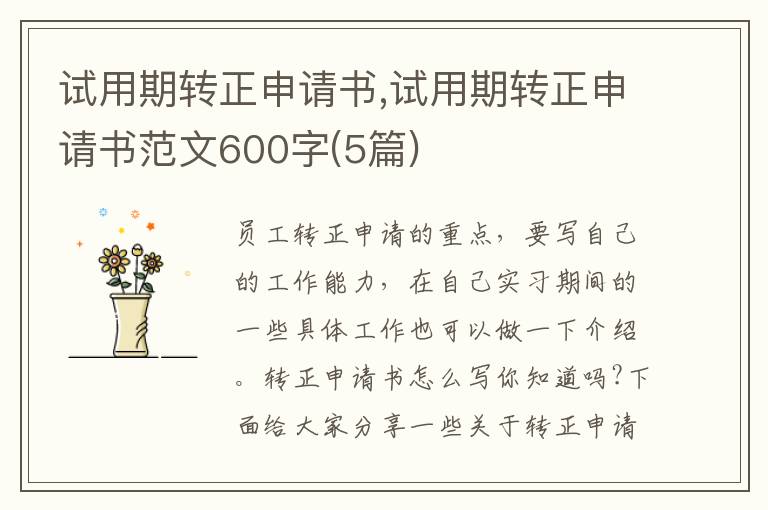 試用期轉正申請書,試用期轉正申請書范文600字(5篇)