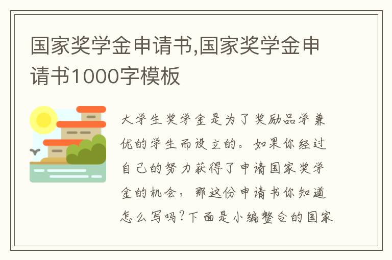 國家獎學金申請書,國家獎學金申請書1000字模板