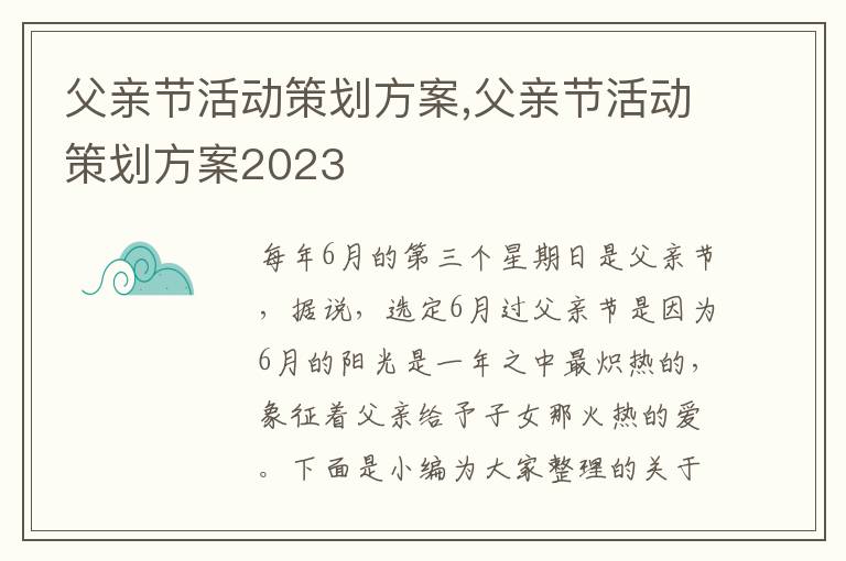 父親節活動策劃方案,父親節活動策劃方案2023