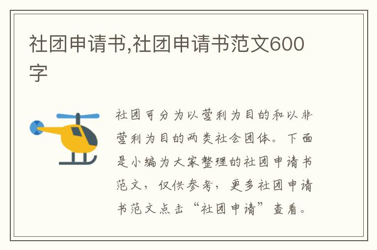 社團申請書,社團申請書范文600字