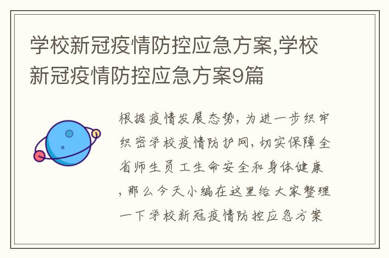 學校新冠疫情防控應急方案,學校新冠疫情防控應急方案9篇