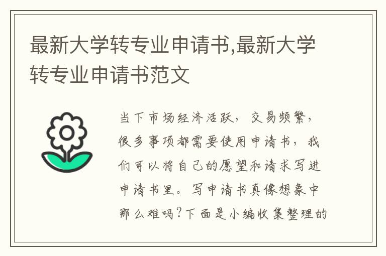 最新大學轉專業申請書,最新大學轉專業申請書范文