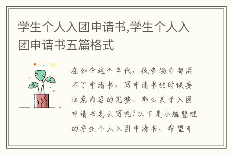 學生個人入團申請書,學生個人入團申請書五篇格式