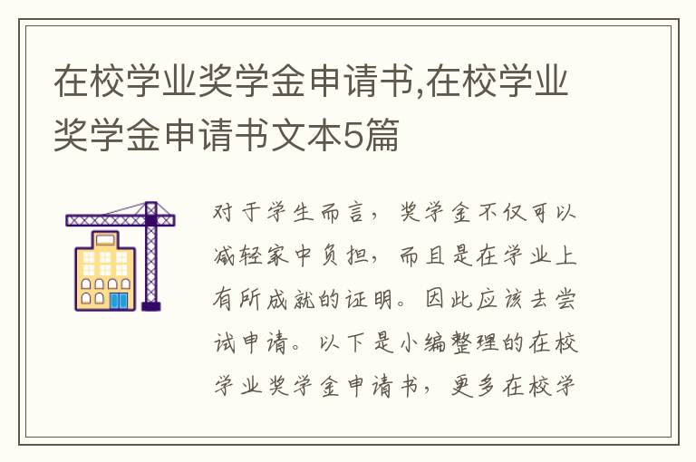 在校學業獎學金申請書,在校學業獎學金申請書文本5篇