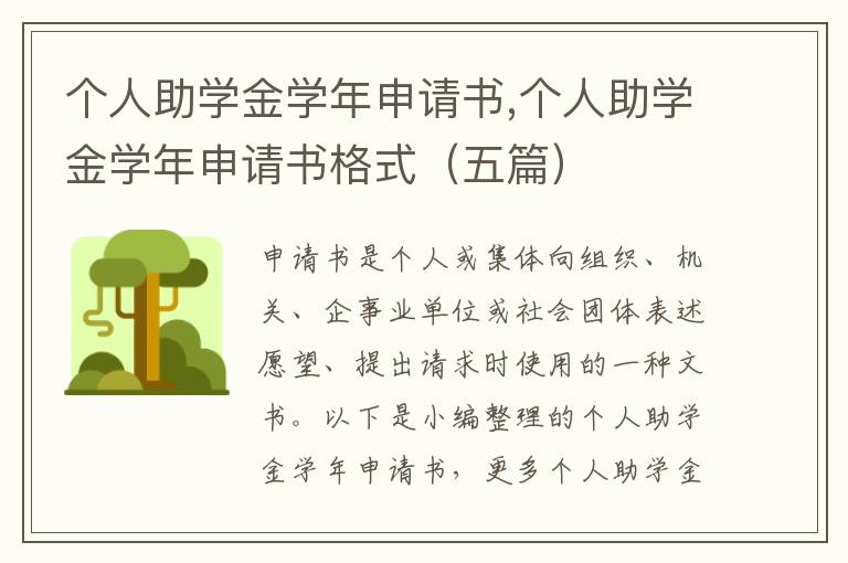 個人助學金學年申請書,個人助學金學年申請書格式（五篇）