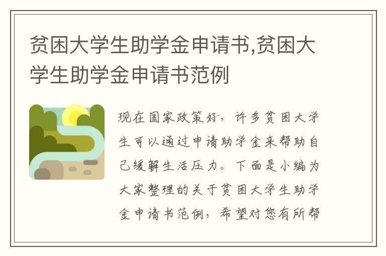 貧困大學生助學金申請書,貧困大學生助學金申請書范例