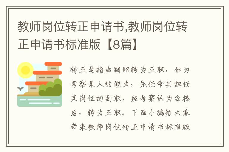 教師崗位轉正申請書,教師崗位轉正申請書標準版【8篇】