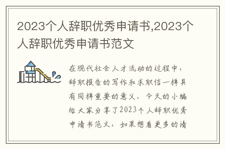 2023個人辭職優秀申請書,2023個人辭職優秀申請書范文